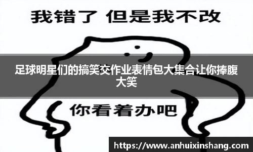 足球明星们的搞笑交作业表情包大集合让你捧腹大笑