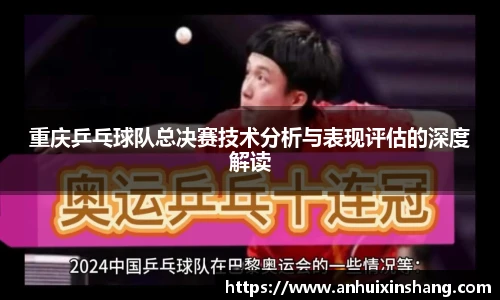 重庆乒乓球队总决赛技术分析与表现评估的深度解读