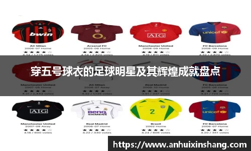穿五号球衣的足球明星及其辉煌成就盘点