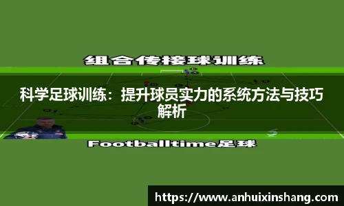 科学足球训练：提升球员实力的系统方法与技巧解析