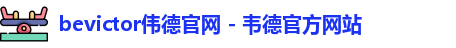 bevictor伟德